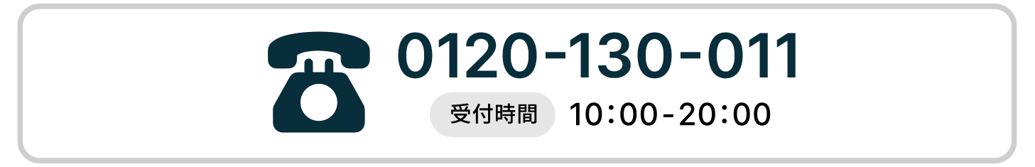 受付時間10:00-20:00