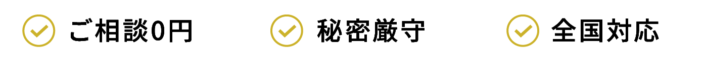 ご相談0円・秘密厳守・全国対応