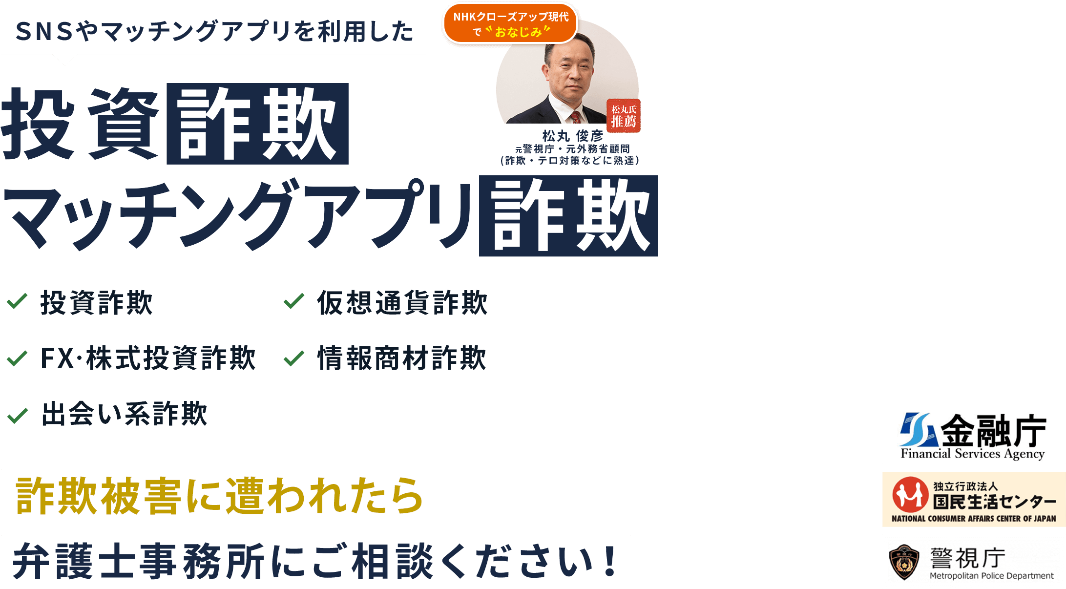 SNSやマッチングアプリを利用した投資詐欺、ご相談ください！