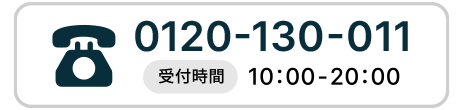 受付時間10:00-20:00