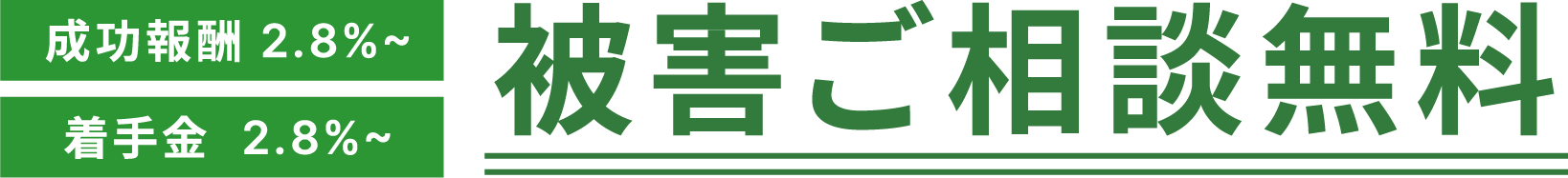 被害ご相談無料