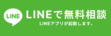 LINEで無料相談